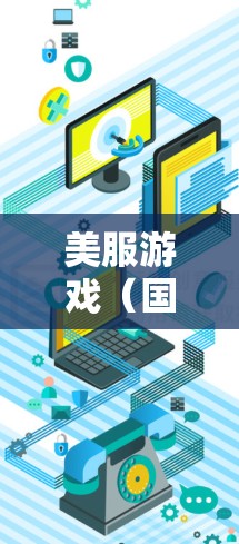 美服游戏（国内游戏）通常需要使用VPN来确保游戏内容的访问和同步。以下是关于如何使用VPN观看美服游戏的指南