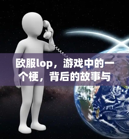 欧服lop，游戏中的一个梗，背后的故事与未来