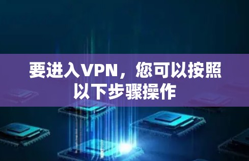 要进入VPN，您可以按照以下步骤操作