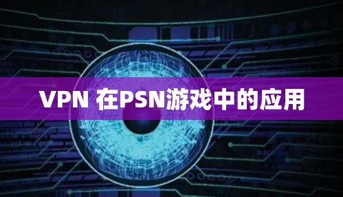 VPN 在PSN游戏中的应用