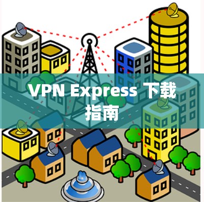 VPN Express 下载指南