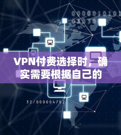VPN付费选择时，确实需要根据自己的需求、预算和目标来选择。以下是一些常见的VPN推荐，涵盖了免费和付费的选项，帮助你找到最适合你需求的解决方案