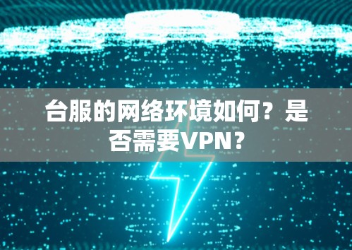 台服的网络环境如何？是否需要VPN？
