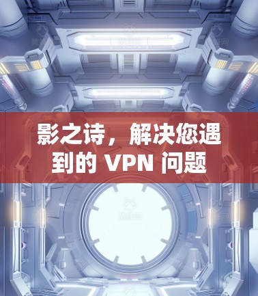 影之诗，解决您遇到的 VPN 问题
