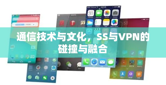 通信技术与文化，SS与VPN的碰撞与融合