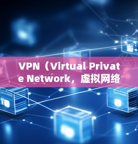 VPN（Virtual Private Network，虚拟网络）通常会使用多个端口来实现IP地址的转发和管理，以支持多台计算机之间的连接。以下是常见的端口及其作用