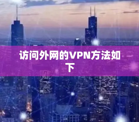 访问外网的VPN方法如下