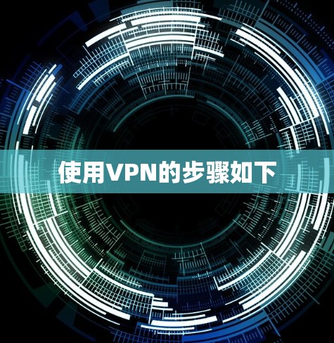 使用VPN的步骤如下 使用VPN的步骤如下