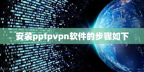 安装pptpvpn软件的步骤如下