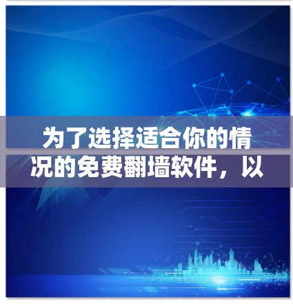 为了选择适合你的情况的免费翻墙软件,以下是一个有条理的建议 为了选择适合你的情况的免费翻墙软件,以下是一个有条理的建议