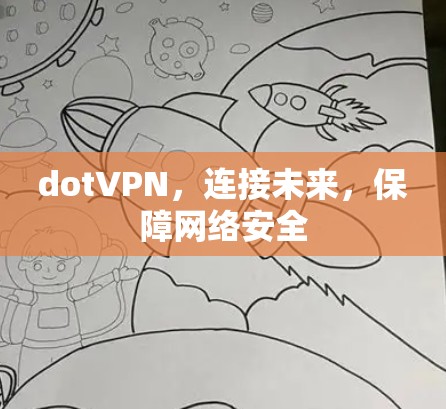 dotVPN,连接未来,保障网络安全 dotVPN,连接未来,保障网络安全
