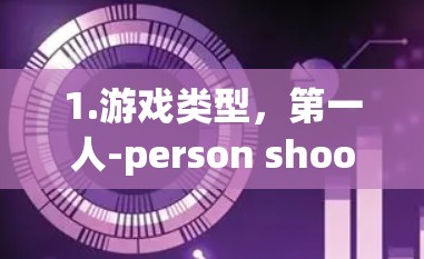1.游戏类型，第一人-person shooter（FPS）