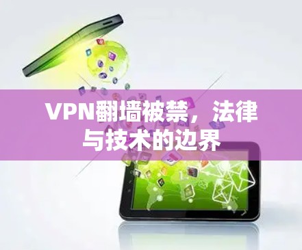 VPN翻墙被禁，法律与技术的边界