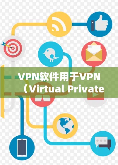 VPN软件用于VPN(Virtual Private Network)它允许用户在没有端口连接的情况下,通过网络进行即时通信、文件共享等,同时保护用户数据的安全。以下是关于VPN软件的详细介绍 VPN软件用于VPN(Virtual Private Network)它允许用户在没有端口连接的情况下,通过网络进行即时通信、文件共享等,同时保护用户数据的安全。以下是关于VPN软件的详细介绍
