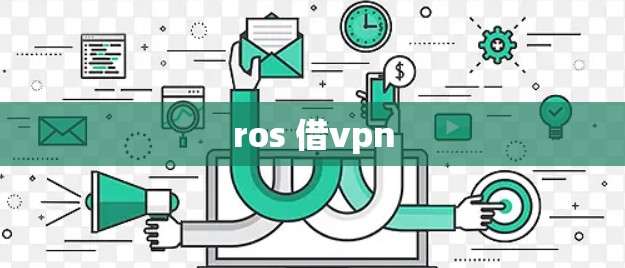 ros 借vpn ros 借vpn