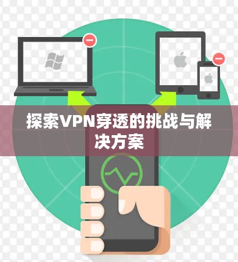 探索VPN穿透的挑战与解决方案