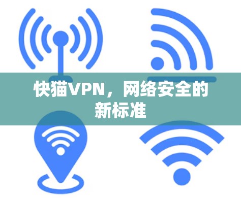 快猫VPN，网络安全的新标准