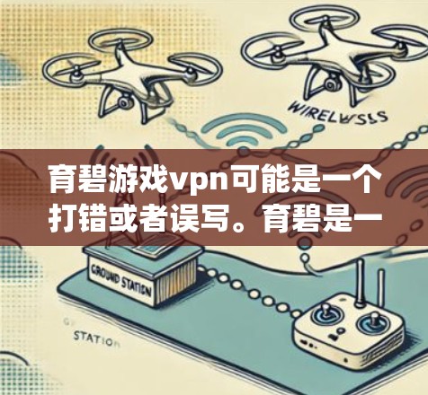 育碧游戏vpn可能是一个打错或者误写。育碧是一家中国游戏发行公司,专注于开发多款受欢迎的游戏,如英雄联盟系列、DOTA2等。育碧的官方网站是中国的一个游戏公司,提供游戏下载、更新、社区活动等信息 育碧游戏vpn可能是一个打错或者误写。育碧是一家中国游戏发行公司,专注于开发多款受欢迎的游戏,如英雄联盟系列、DOTA2等。育碧的官方网站是中国的一个游戏公司,提供游戏下载、更新、社区活动等信息
