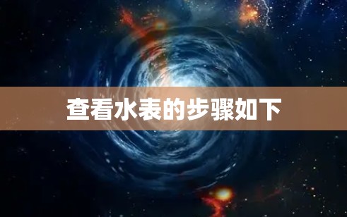 查看水表的步骤如下