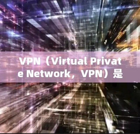 VPN(Virtual Private Network,VPN)是通过网络设备将用户连接到外部网络来实现数据加密通信的一种技术。它可以帮助用户访问外部网络,包括互联网,同时保护他们的数据隐私和安全 VPN(Virtual Private Network,VPN)是通过网络设备将用户连接到外部网络来实现数据加密通信的一种技术。它可以帮助用户访问外部网络,包括互联网,同时保护他们的数据隐私和安全