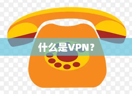什么是VPN？