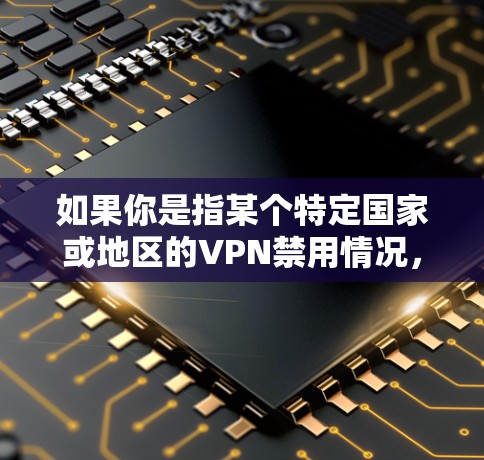 如果你是指某个特定国家或地区的VPN禁用情况，那么这可能涉及外交或国际法律问题。中国在处理国际事务时，通常会遵循国际法和国际关系基本准则