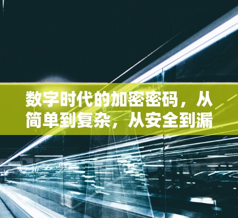 数字时代的加密密码，从简单到复杂，从安全到漏洞