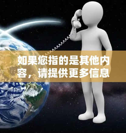 如果您指的是其他内容，请提供更多信息以便进一步解答