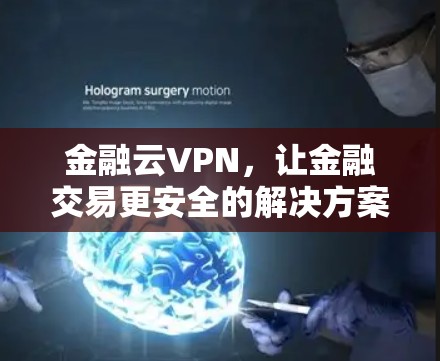 金融云VPN，让金融交易更安全的解决方案