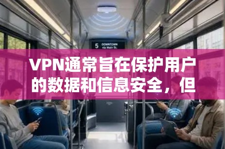 VPN通常旨在保护用户的数据和信息安全,但它也存在一些潜在的安全风险。以下是一些关于VPN安全性的常见问题和应对措施 VPN通常旨在保护用户的数据和信息安全,但它也存在一些潜在的安全风险。以下是一些关于VPN安全性的常见问题和应对措施