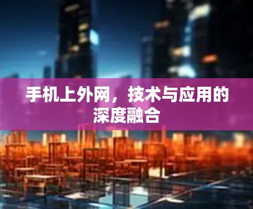 手机上外网，技术与应用的深度融合