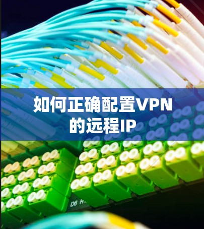 如何正确配置VPN的远程IP
