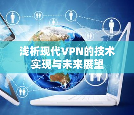 浅析现代VPN的技术实现与未来展望 浅析现代VPN的技术实现与未来展望