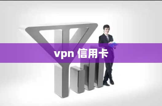 vpn 信用卡