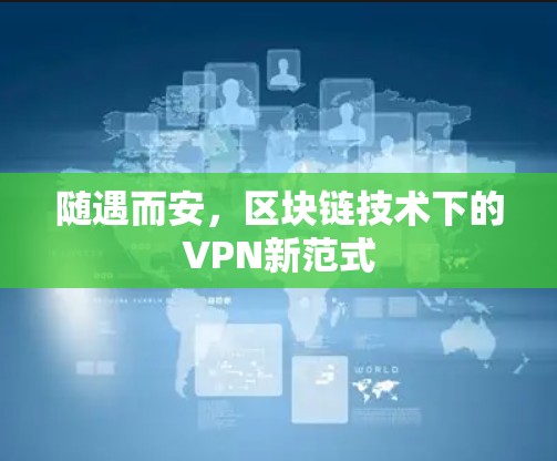 随遇而安,区块链技术下的VPN新范式 随遇而安,区块链技术下的VPN新范式