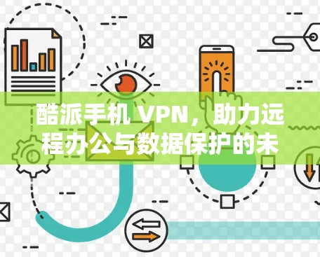 酷派手机 VPN，助力远程办公与数据保护的未来解决方案