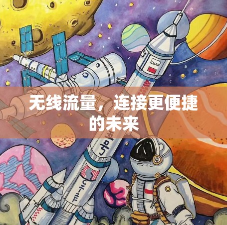 无线流量，连接更便捷的未来