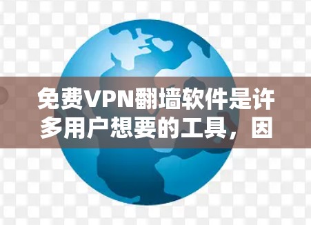 免费VPN翻墙软件是许多用户想要的工具，因为它们通常提供免费访问国外VPN服务器的能力。以下是几个常见的免费VPN软件
