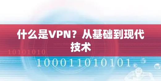 什么是VPN？从基础到现代技术
