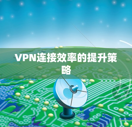 VPN连接效率的提升策略