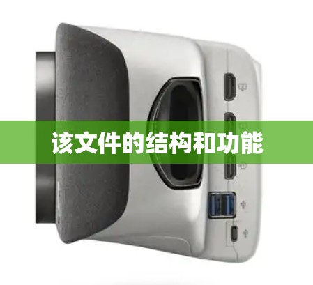 该文件的结构和功能