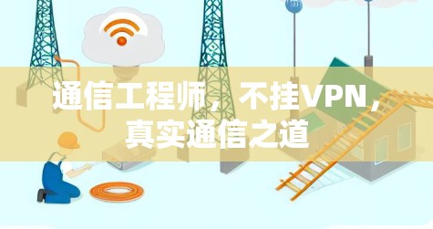 通信工程师，不挂VPN，真实通信之道