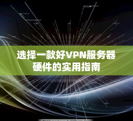 选择一款好VPN服务器硬件的实用指南