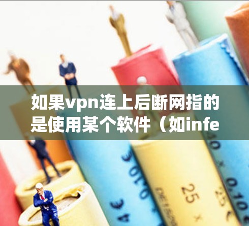 如果vpn连上后断网指的是使用某个软件（如infected或VPN）后无法连接到网络，可能需要检查以下因素