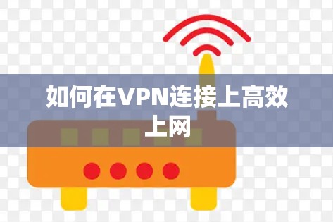 如何在VPN连接上高效上网