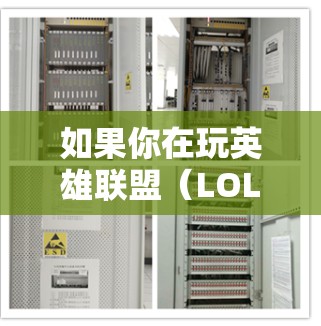 如果你在玩英雄联盟（LOL）时遇到了关于韩服不用VPN的问题，以下是一些建议和建议