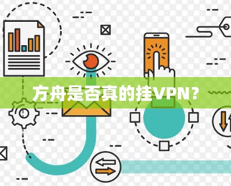 方舟是否真的挂VPN？