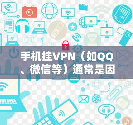 手机挂VPN（如QQ、微信等）通常是因为网络连接不稳定、VPN服务权限设置错误或手机硬件问题。以下是逐步排查和解决的方法