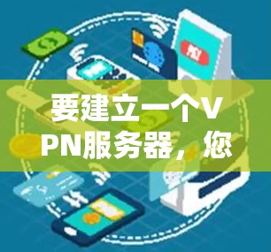 要建立一个VPN服务器，您可以按照以下步骤进行