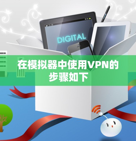在模拟器中使用VPN的步骤如下 在模拟器中使用VPN的步骤如下